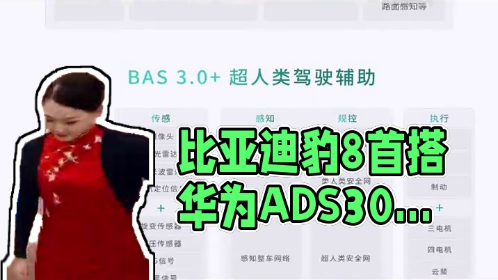 比亚迪华为官宣合作，豹8首搭ADS3.0智驾 比亚迪华为官宣合作，大型SUV豹8首搭ADS 3.0，