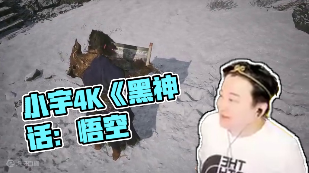 小宇4K《黑神话：悟空》二周目全支线地毯式流程通关21期 #黑神话悟空 #游戏解说 #游戏攻略 #主