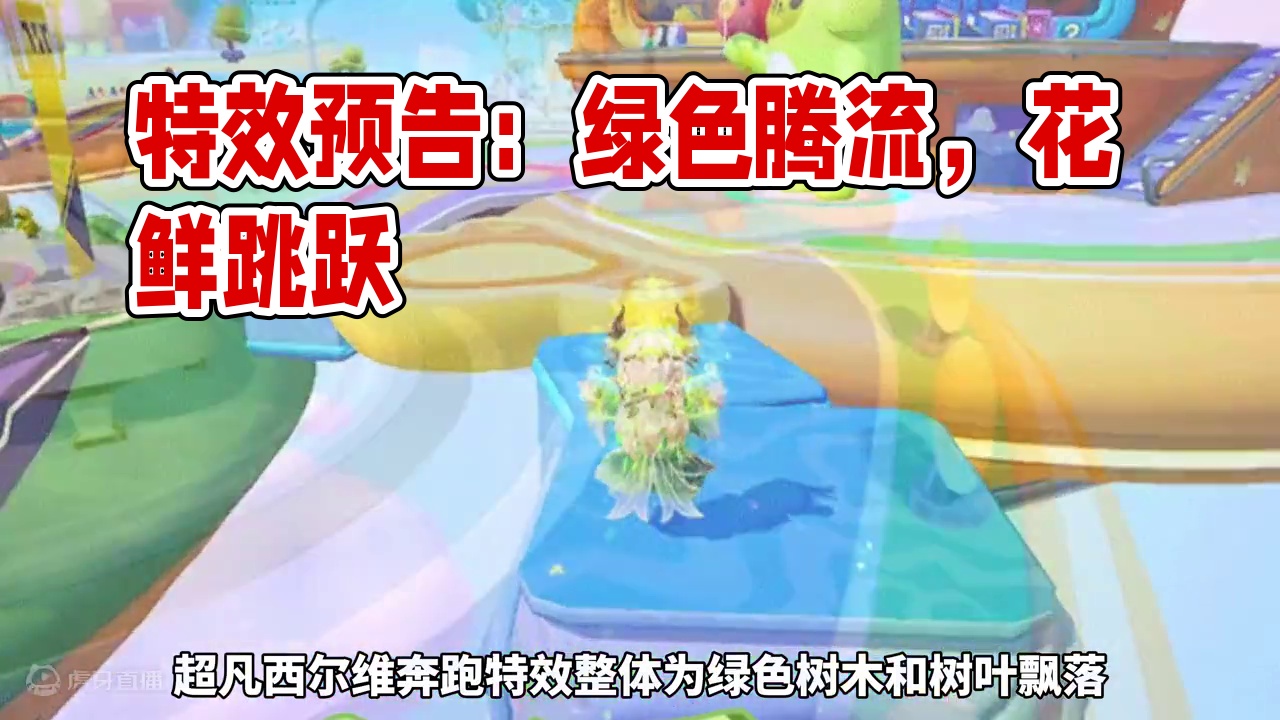 新赛季·超凡/臻藏、跳跃奔跑 特效预览#元梦之星 #畅玩元梦夏日乐园 #元梦之星精灵之森赛季 #元梦
