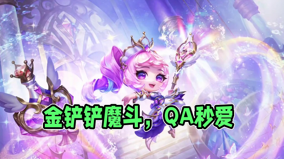 我光美美走钢丝，QA秒了！#内容启发搜索 #游戏内容风向标 #金铲铲之战三周年 #金铲铲之战魔法乱斗