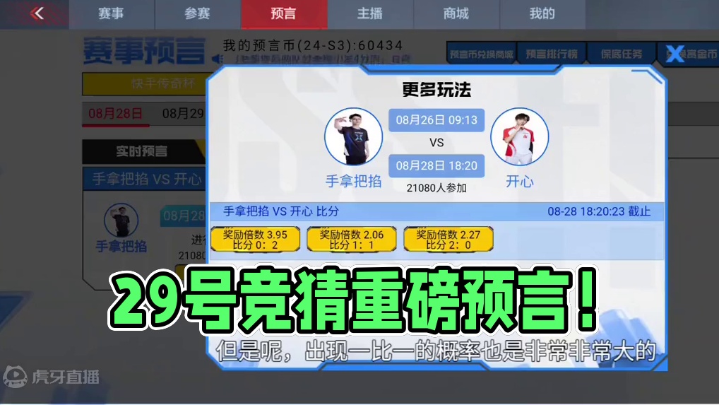 29号和29号竞猜终于上线了！这期视频非常重要，大家务必要看完！实时预言非常重要！#看看cfm怎么个