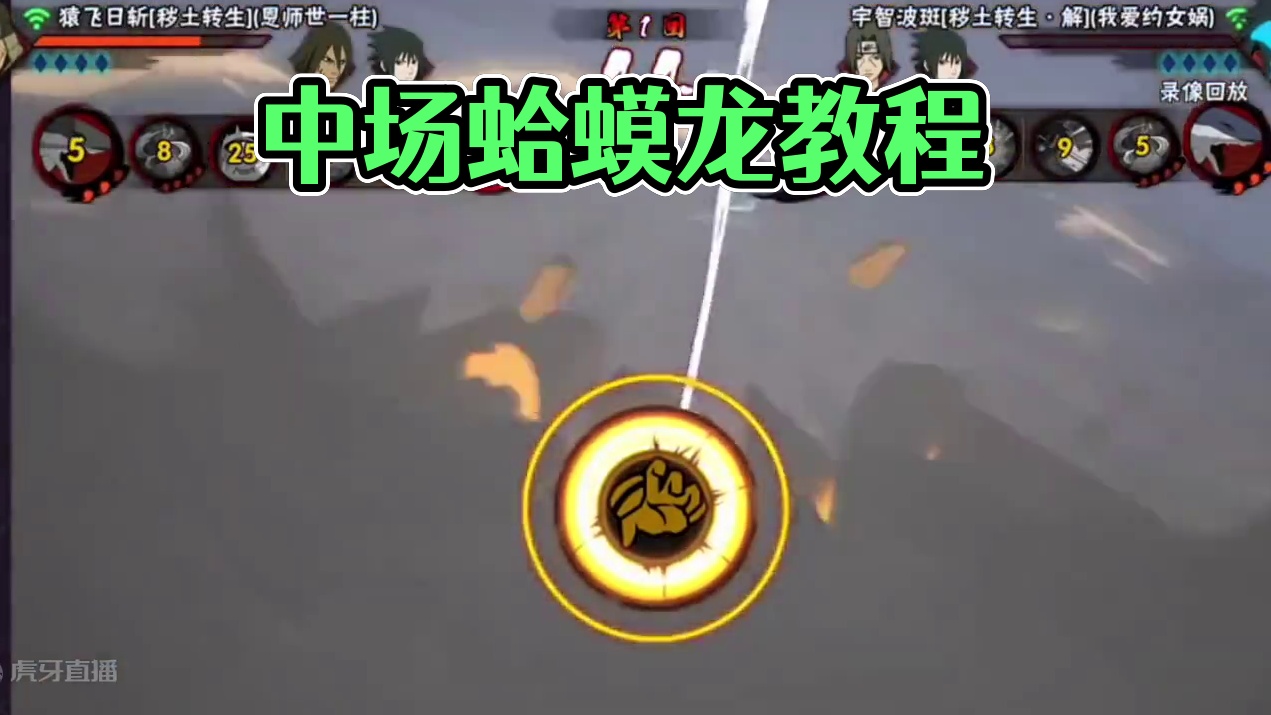 想要我的中场蛤蟆龙教程吗#火影忍者手游 #秽土三代