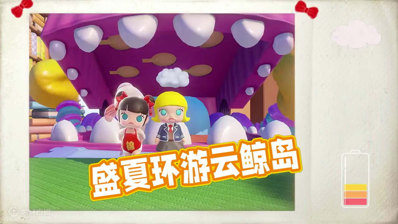 是你的I（E）人闺蜜吗 剩下的盛夏，和电子闺蜜一起环游云鲸岛吧！#梦想家园手游 #泡泡玛特 #泡泡玛