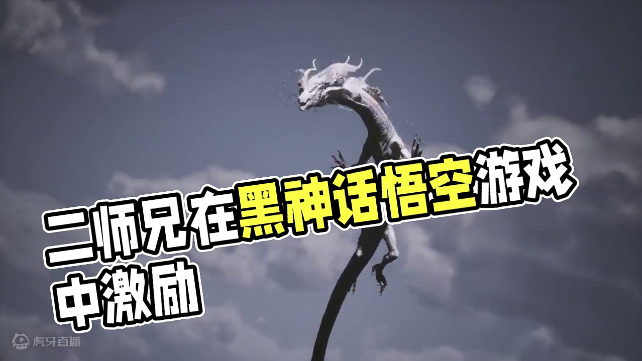 终于接到二师兄了#steam游戏 #游戏中的名场面  #黑神话悟空  #黑神话悟空创作激励 