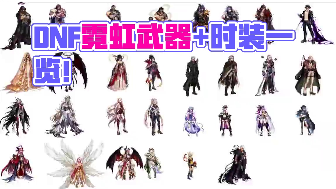 DNF：年度最帅武器来了，霓虹武器+三觉时装一览！ #DNF #DNF聆心计划