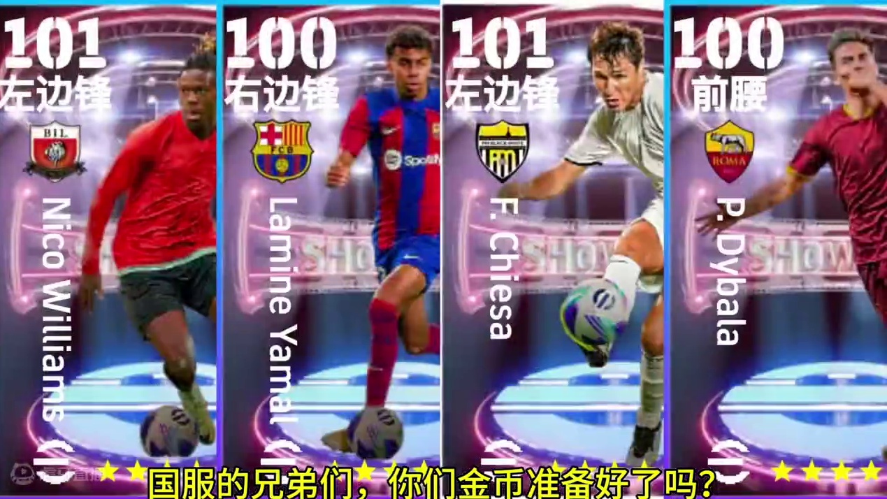 明天网易实况将上架四张梦幻增能卡 #实况足球手游 #易球成名计划 #迪巴拉#亚马尔#基耶萨