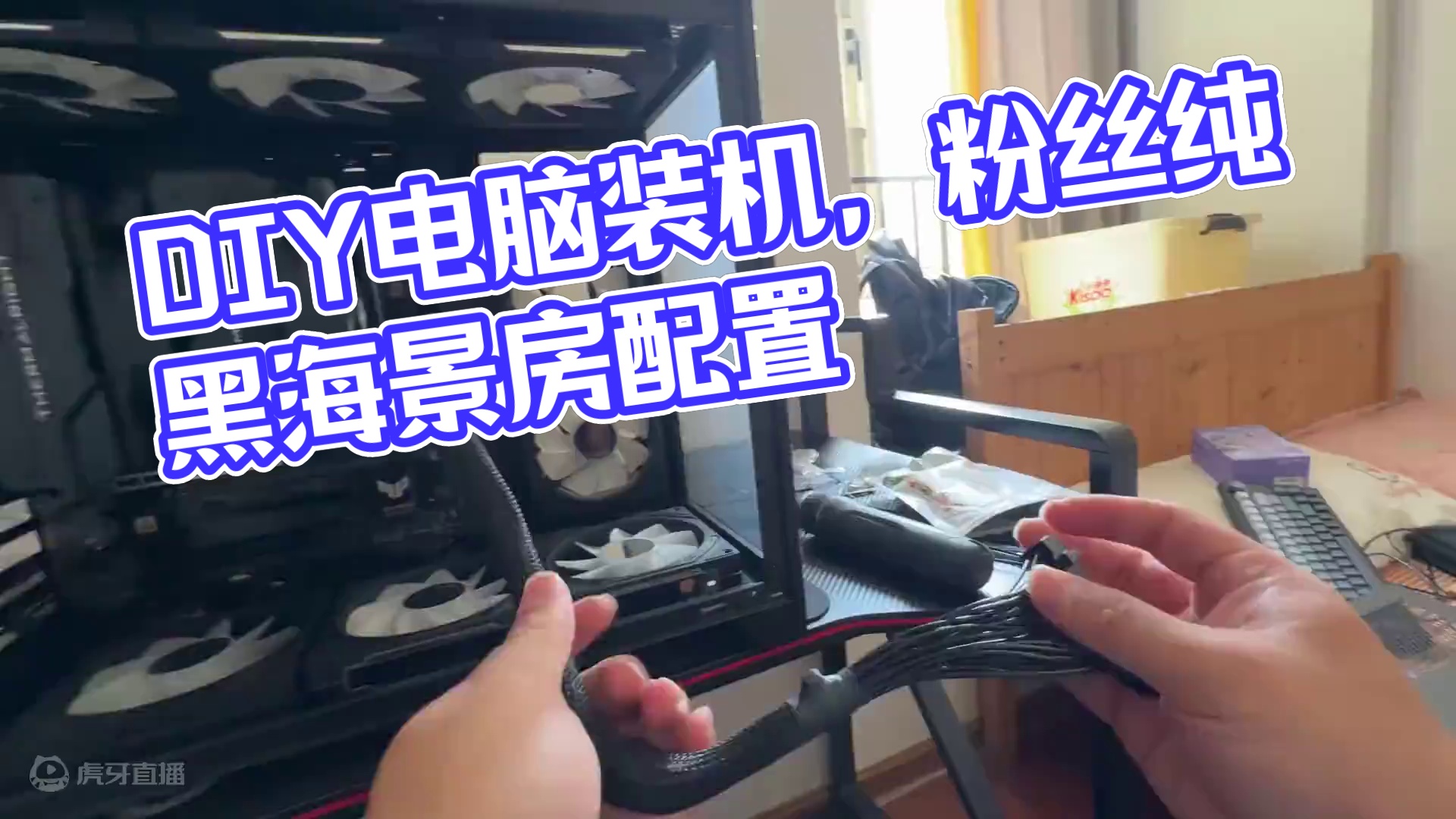 又是共享电脑？叒吃上了！帮老粉装台纯黑海景房！ 结尾有配置单#电脑 #装机 #长沙 #diy电脑 #