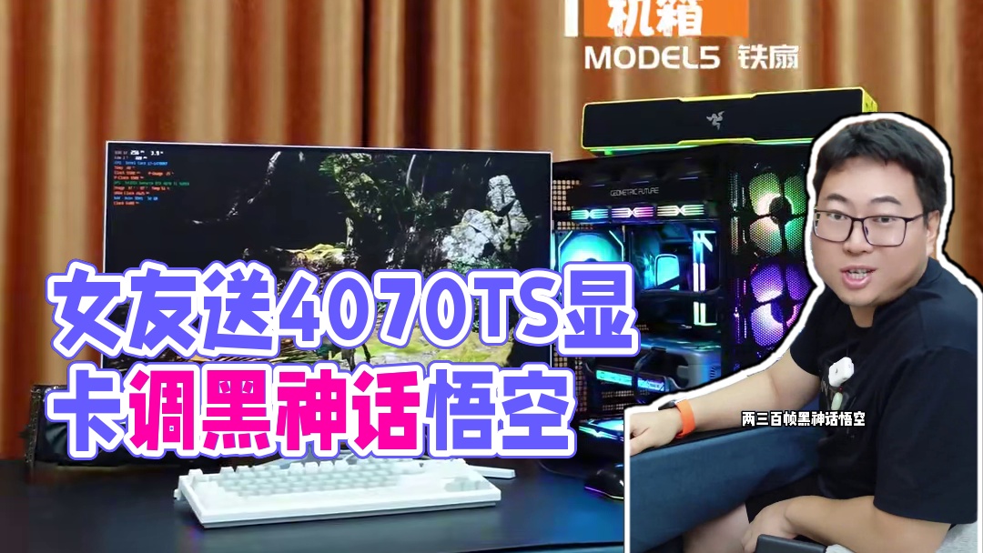 疯了？玩个猴子要4070TS? 女友给的？羡慕 #黑神话悟空    #飞利浦显示器  #被黑神话悟空
