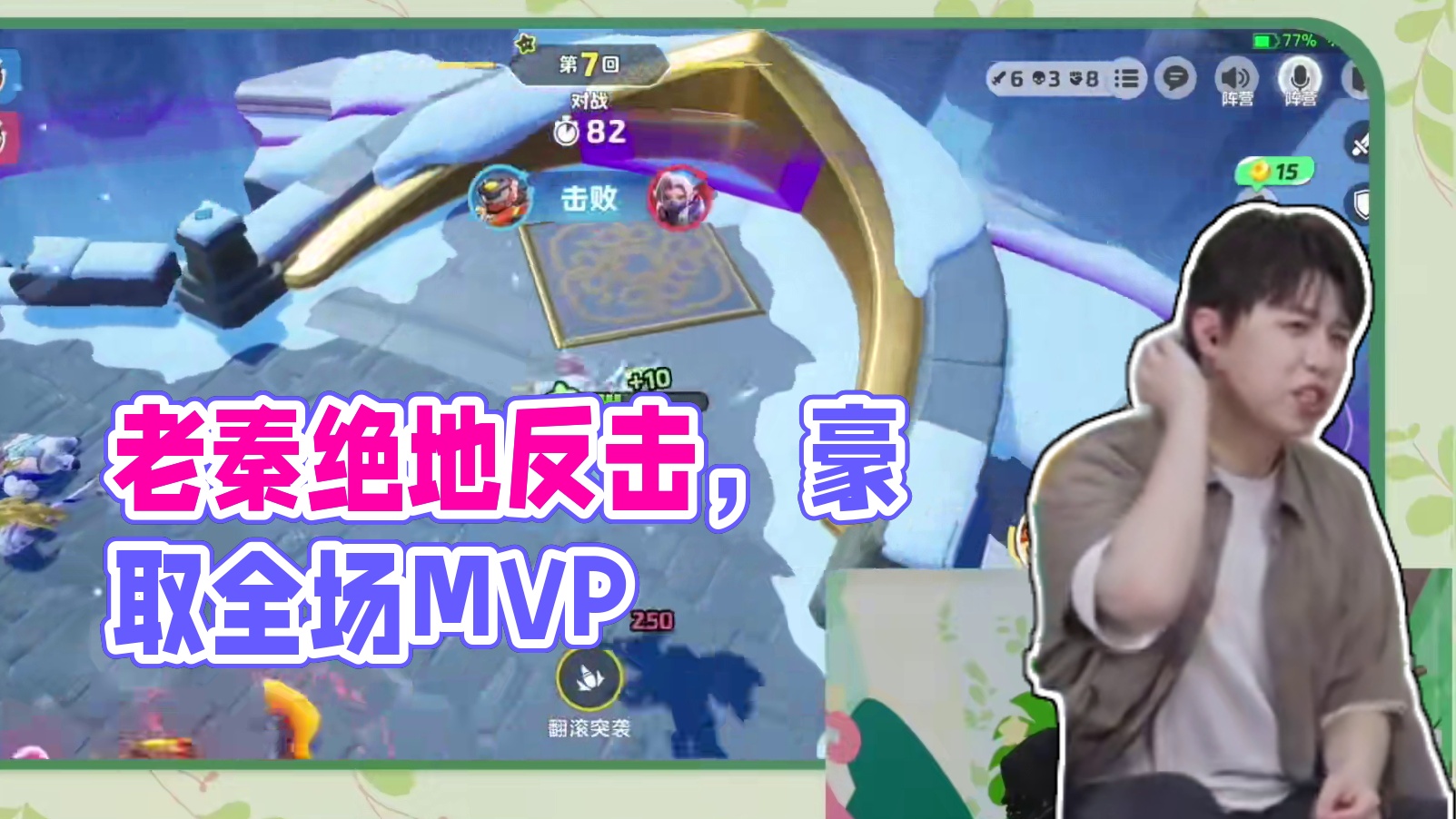 听说老秦在峡谷3V3中上演绝地反击？没想到老秦的操作如此帅气，豪取全场MVP就是这么简单！悄悄说，还