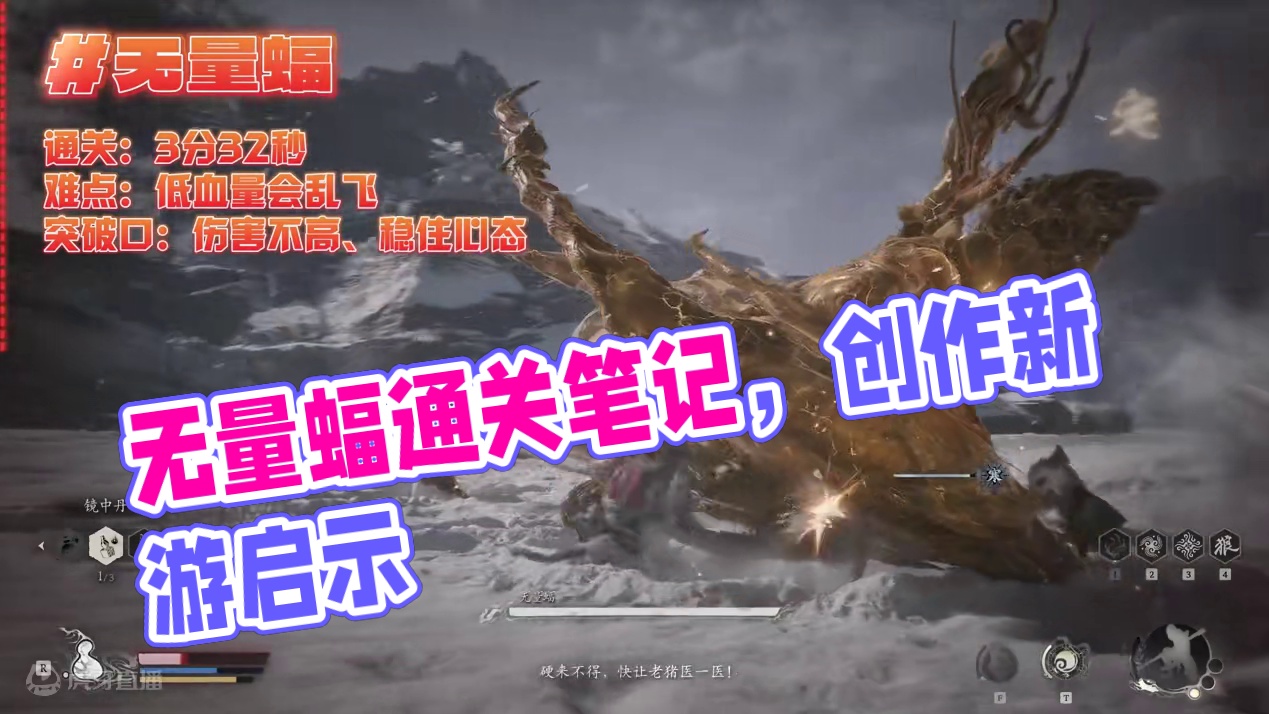 3分32秒过无量蝠《黑神话：悟空》通关笔记 #黑神话悟空创作激励 #黑神话悟空 #游戏鉴赏家 #新游