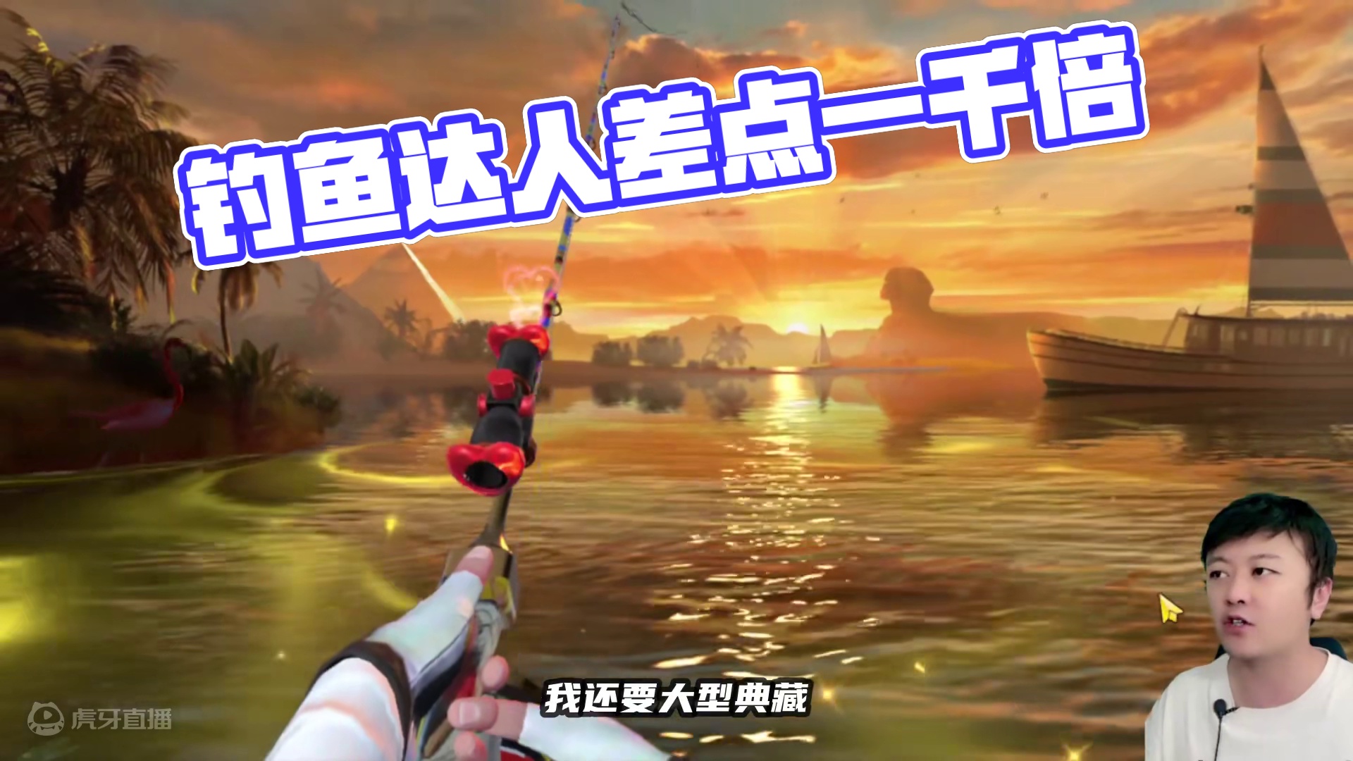 就差一点点！这最后一条典藏鱼，差点就是一千倍的！ #欢乐钓鱼大师 #人人都是钓鱼大师