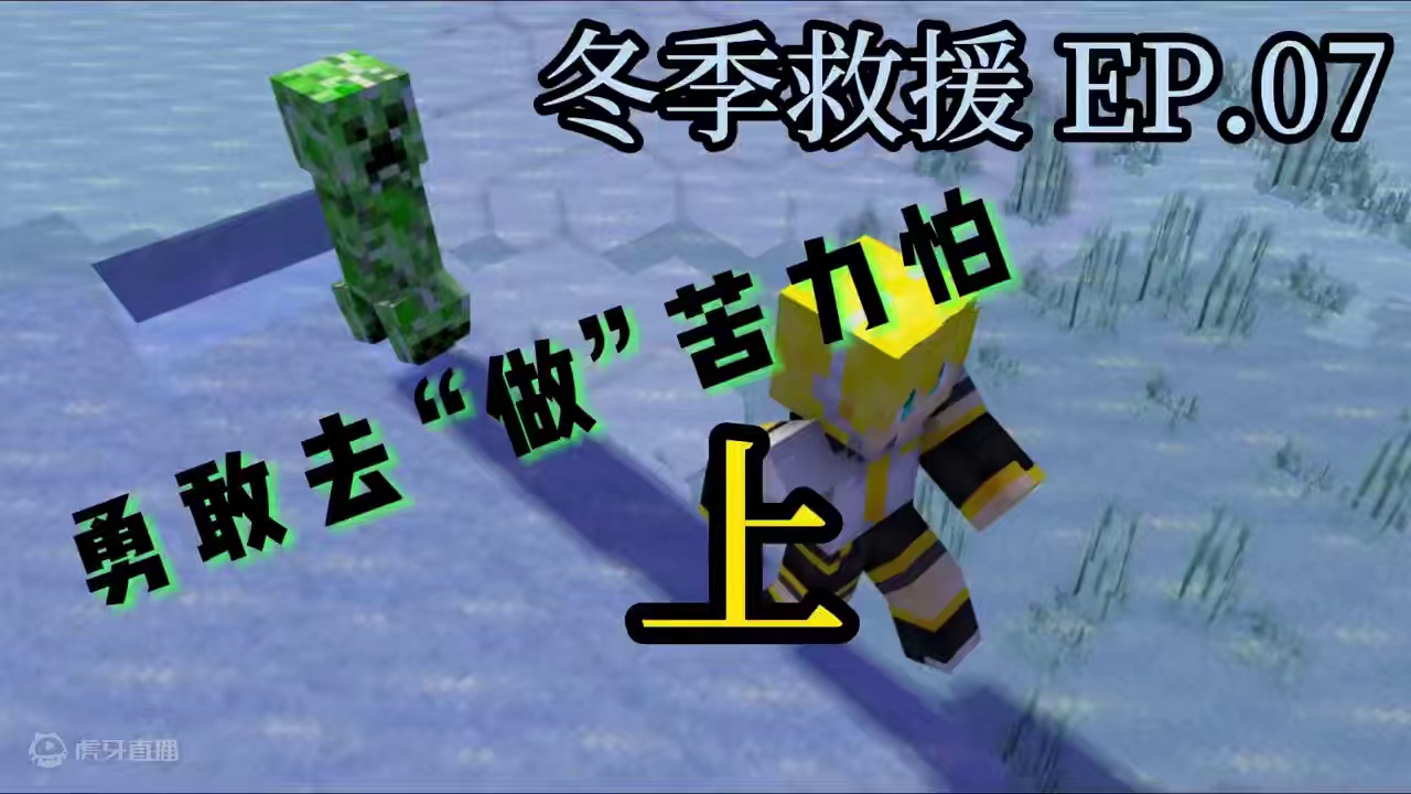 我的世界 冬季救援：勇敢去“做”の苦力怕 EP.07 上 #我的世界 #mc不灭 #我的游戏日常 #