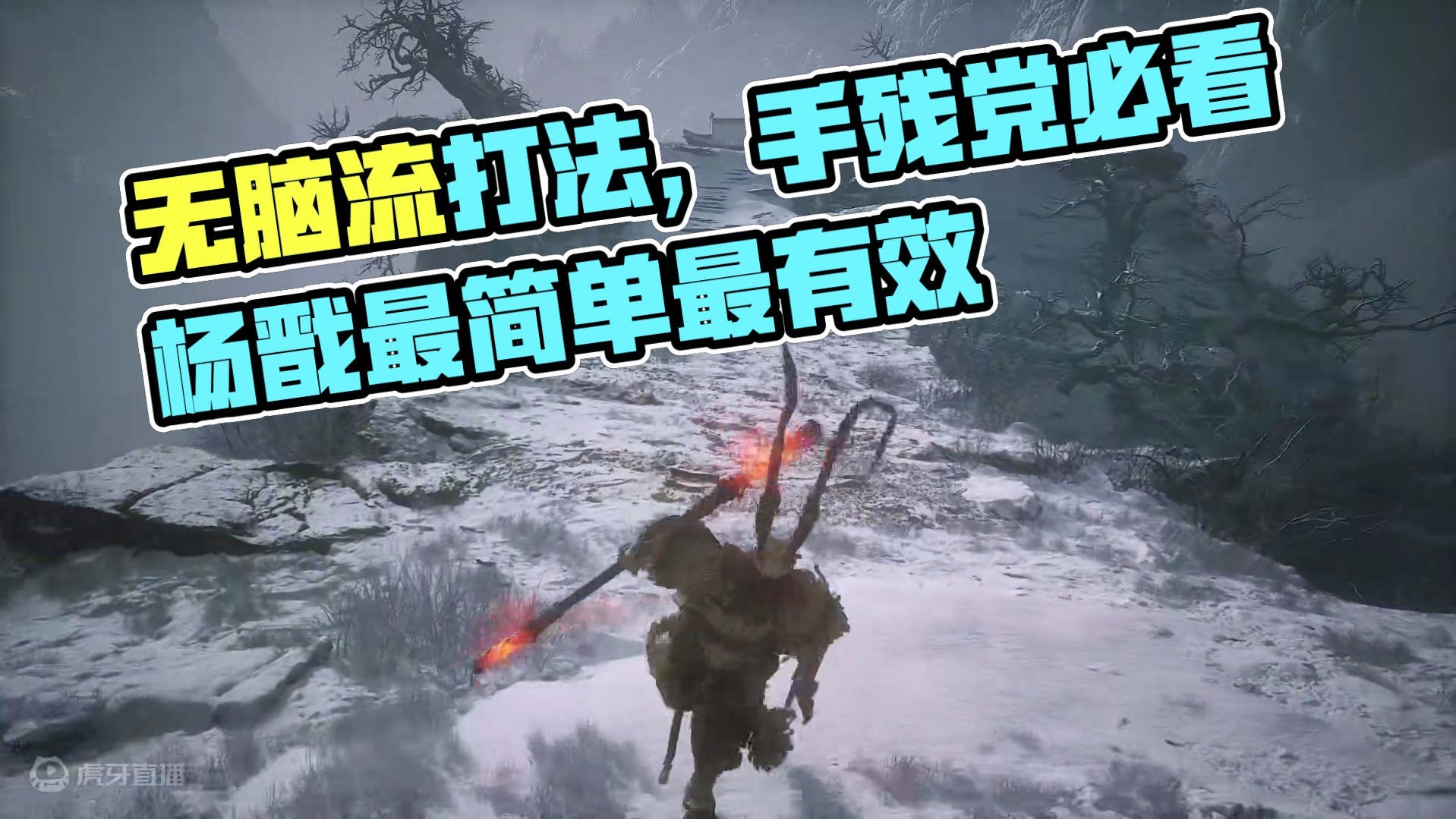 手残党无脑过杨戬方法，无需手法操作，非卡BUG，最简单打法 最无脑过杨戬办法，注意的是输出一定要拉满