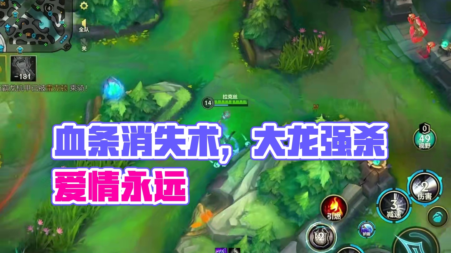 血条消失术，视频什么样直播什么样 #lol手游进化海克斯峡谷 #lolm新赛季上分英雄 #英雄联盟手