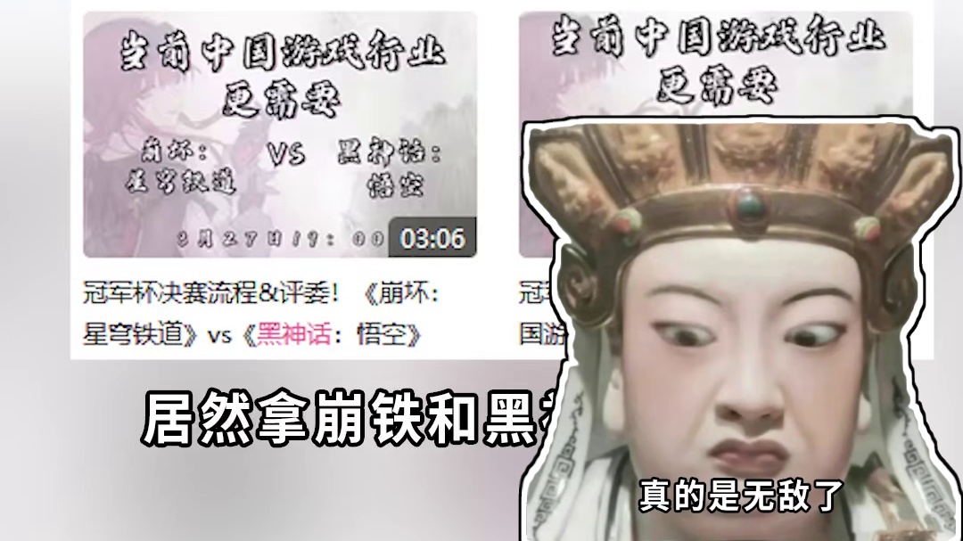 拿崩铁和黑神话去做对比引战，这个主办方也是逆天！ #崩坏星穹铁道  #明霄竞武试锋芒 #黑神话悟空