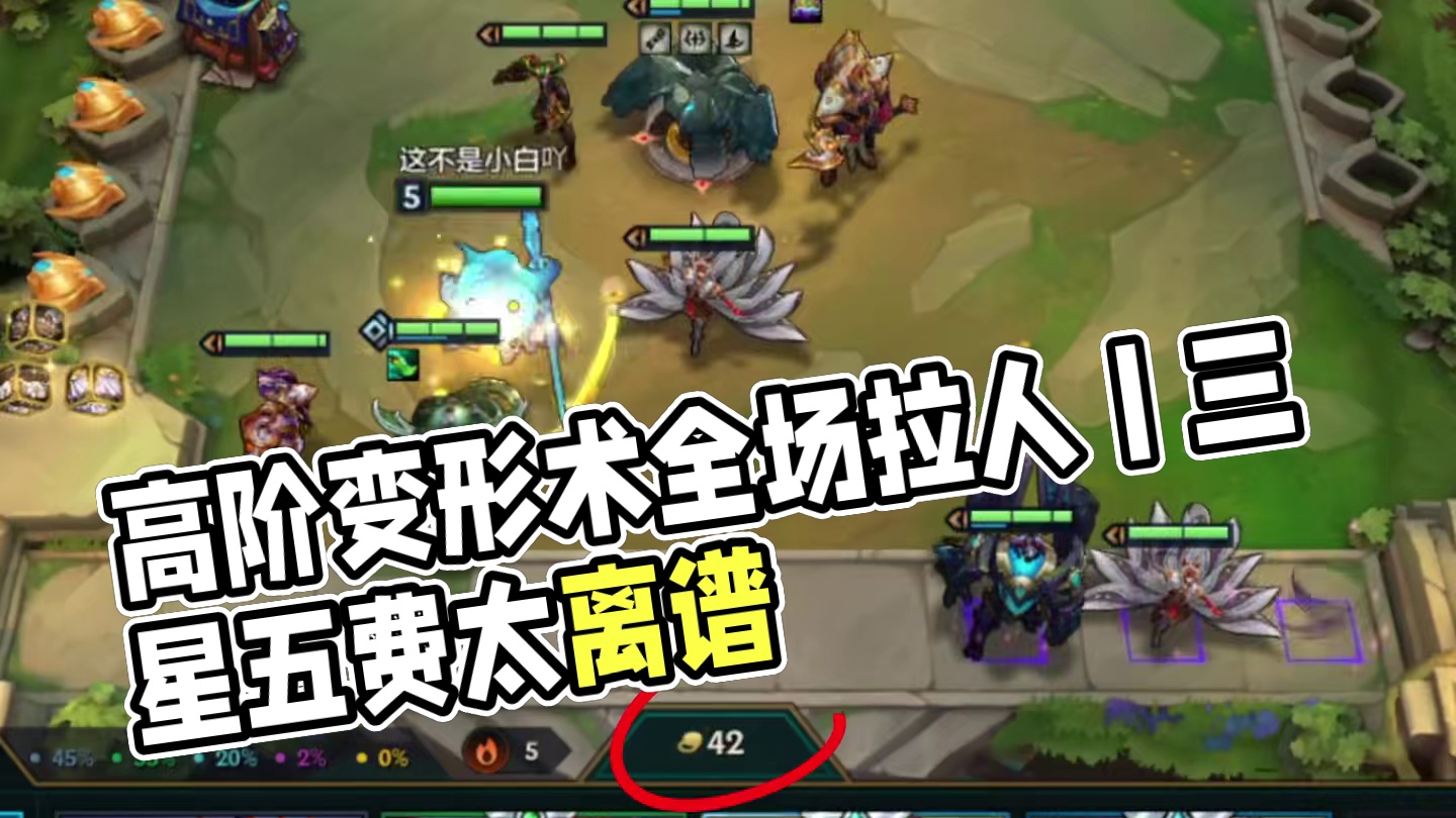 版本最强玩法高阶变形术，把把三星五费太离谱了！#金铲铲香水宝石 #金铲铲魔法乱斗上分必学 #金铲铲最