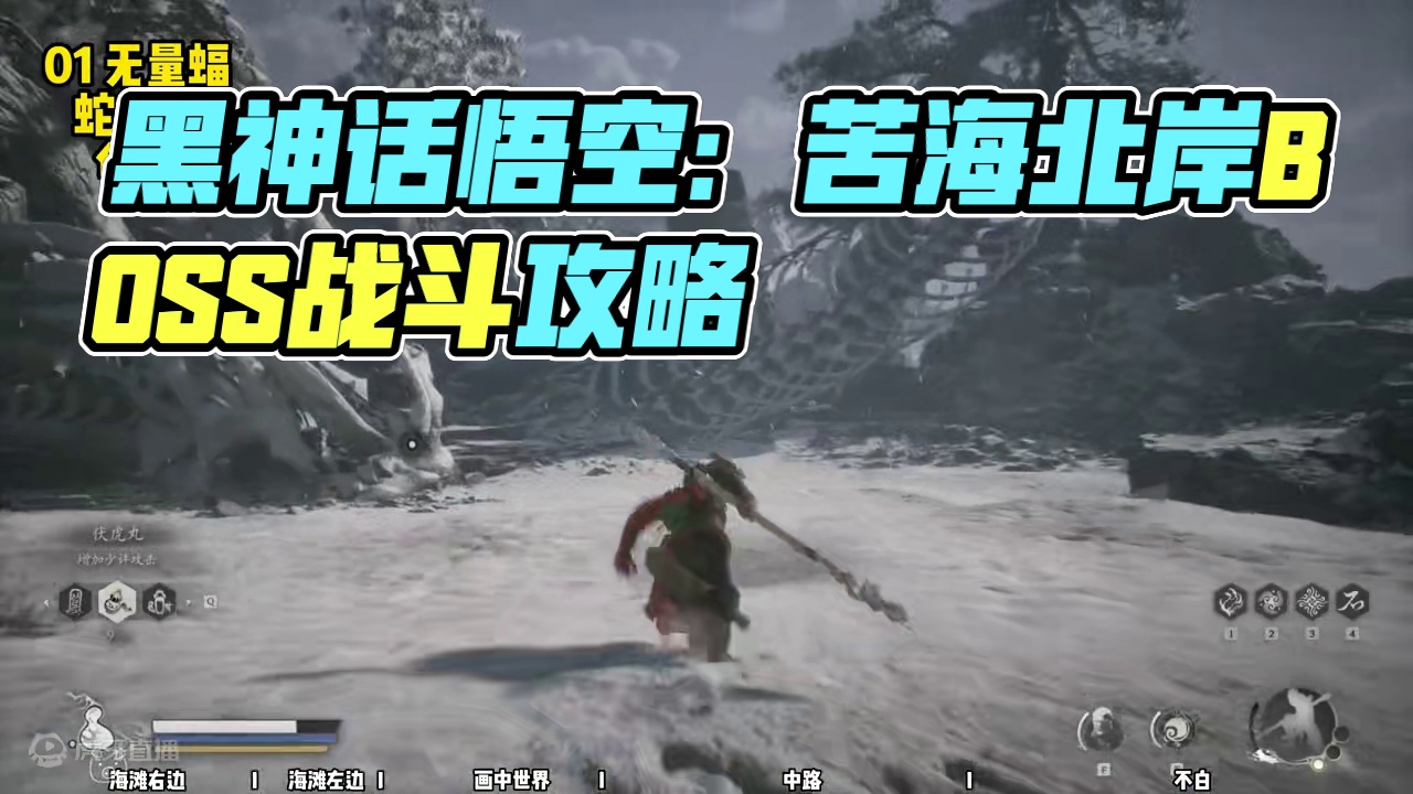 【黑神话悟空 新手攻略】16 第三章 苦海 #达达猪 #黑神话悟空 #苦海北岸 #黑神话悟空新手攻略