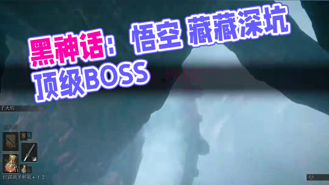 魂系玩家最怕的是什么？必然是摔死！ 《黑神话：悟空》隐藏boss之一竟然藏在这种地方#steam游戏