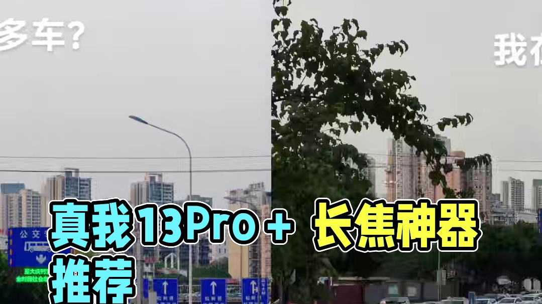 真我13Pro＋ 长焦媲美旗舰？#真我13pro+ #长焦神器#拍照手机推荐