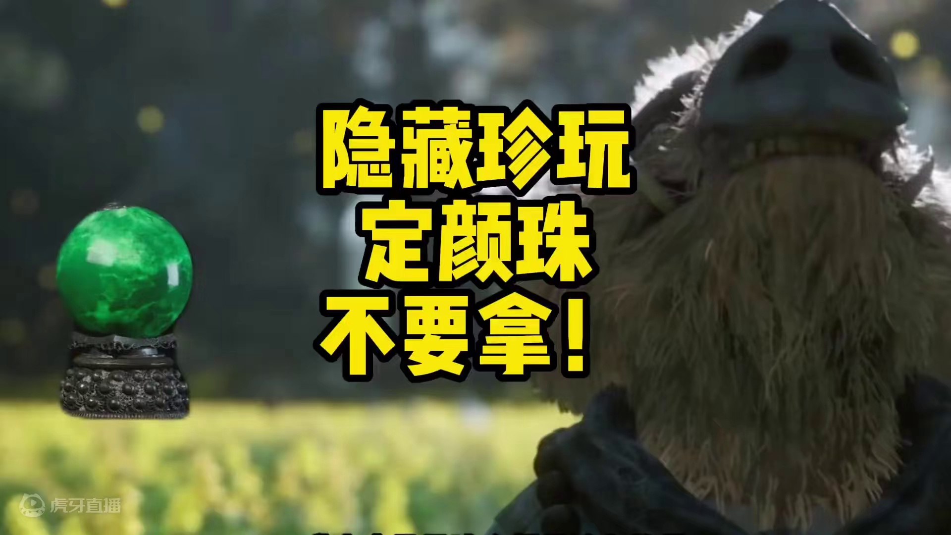 《黑神话悟空》隐藏珍玩定颜珠！千万不要去拿！八戒的爱你不懂 #黑神话悟空 #定颜珠 #黑神话悟空隐藏