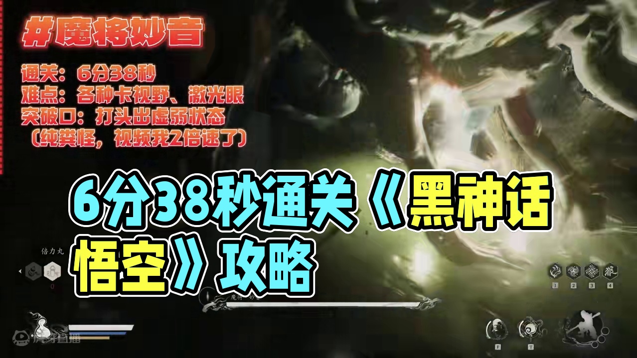 6分38秒过魔将妙音《黑神话：悟空》通关笔记 #黑神话悟空创作激励 #黑神话悟空 #游戏鉴赏家 #新