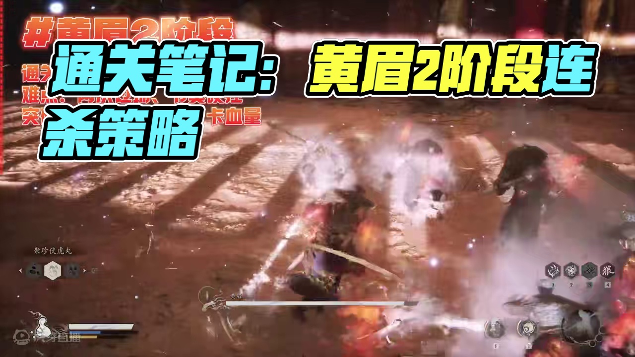 2分43秒过黄眉2阶段《黑神话：悟空》通关笔记 #黑神话悟空创作激励#黑神话悟空 #游戏鉴赏家 #新