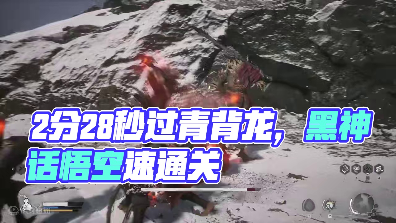 2分28秒过青背龙《黑神话：悟空》通关笔记 #黑神话悟空创作激励 #黑神话悟空 #游戏鉴赏家 #新游