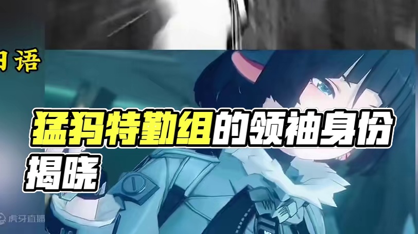 谁是猎人？谁是猎物？#绝区零攻略杂谈 #绝区零 #猛犸特勤组 #绝区零青衣 #绝区零创作激励计划