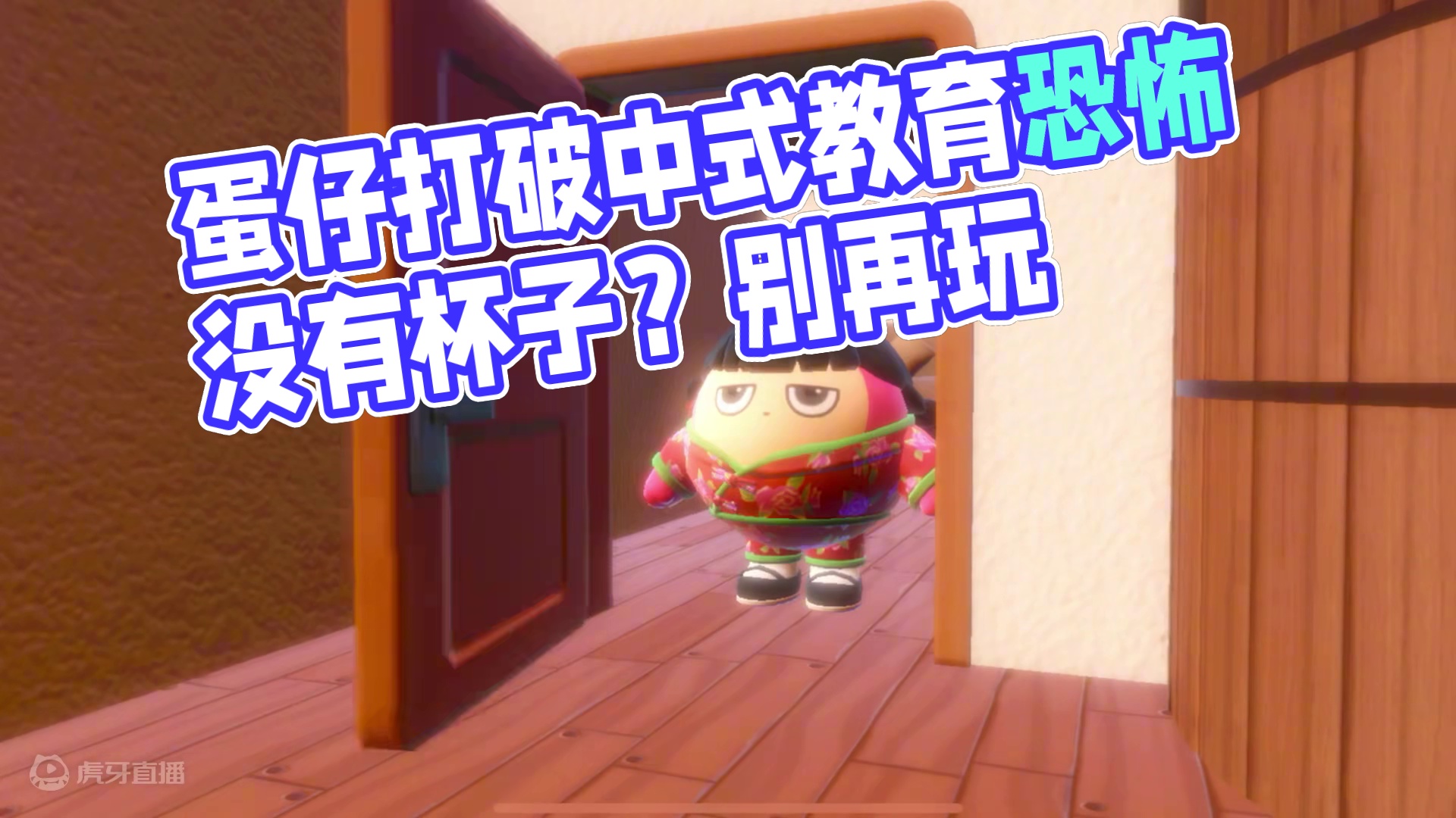 蛋仔派对：中式教育的恐怖，我的爸妈！ #蛋仔派对  #蛋仔小剧场  #蛋仔打破次元壁  #蛋仔派对创