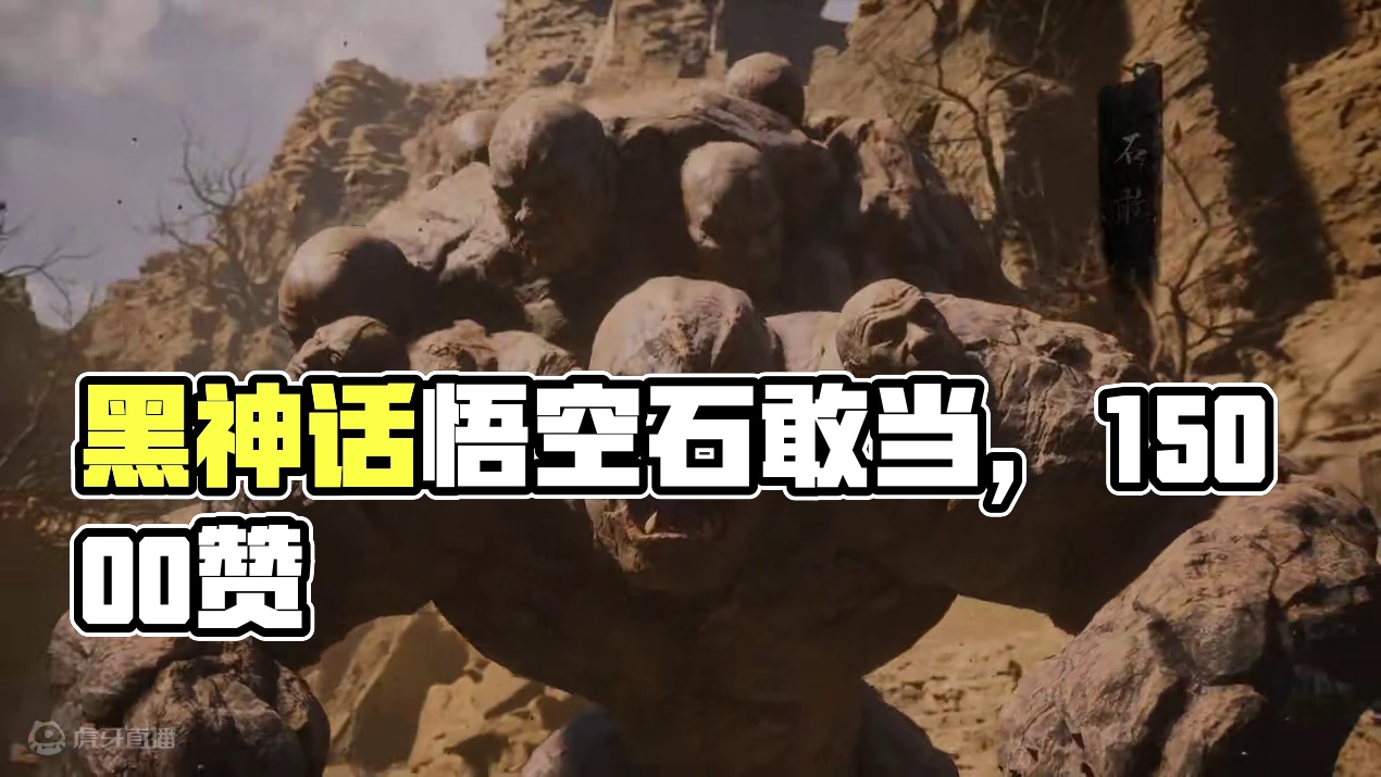 #黑神话悟空 #黑神话 #悟空 石敢当 #黑神话悟空  #黑神话  #悟空  石敢当