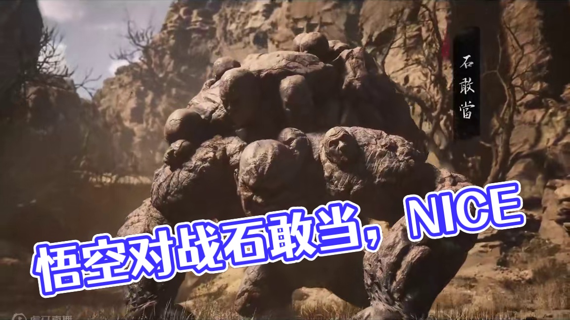 黑神话悟空-对战石敢当，好硬的石头 #黑神话悟空  #黑神话 #悟空 #西游记 #单机游戏