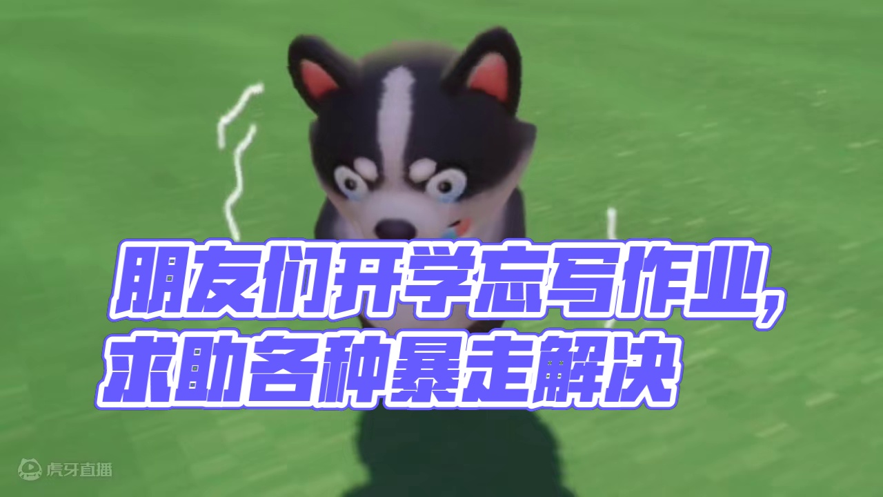 元梦之星：开学忘写暑假作业！看我的朋友们如何度过难关？ #元梦之星 #元梦之星甜心乐园赛季 #游戏内