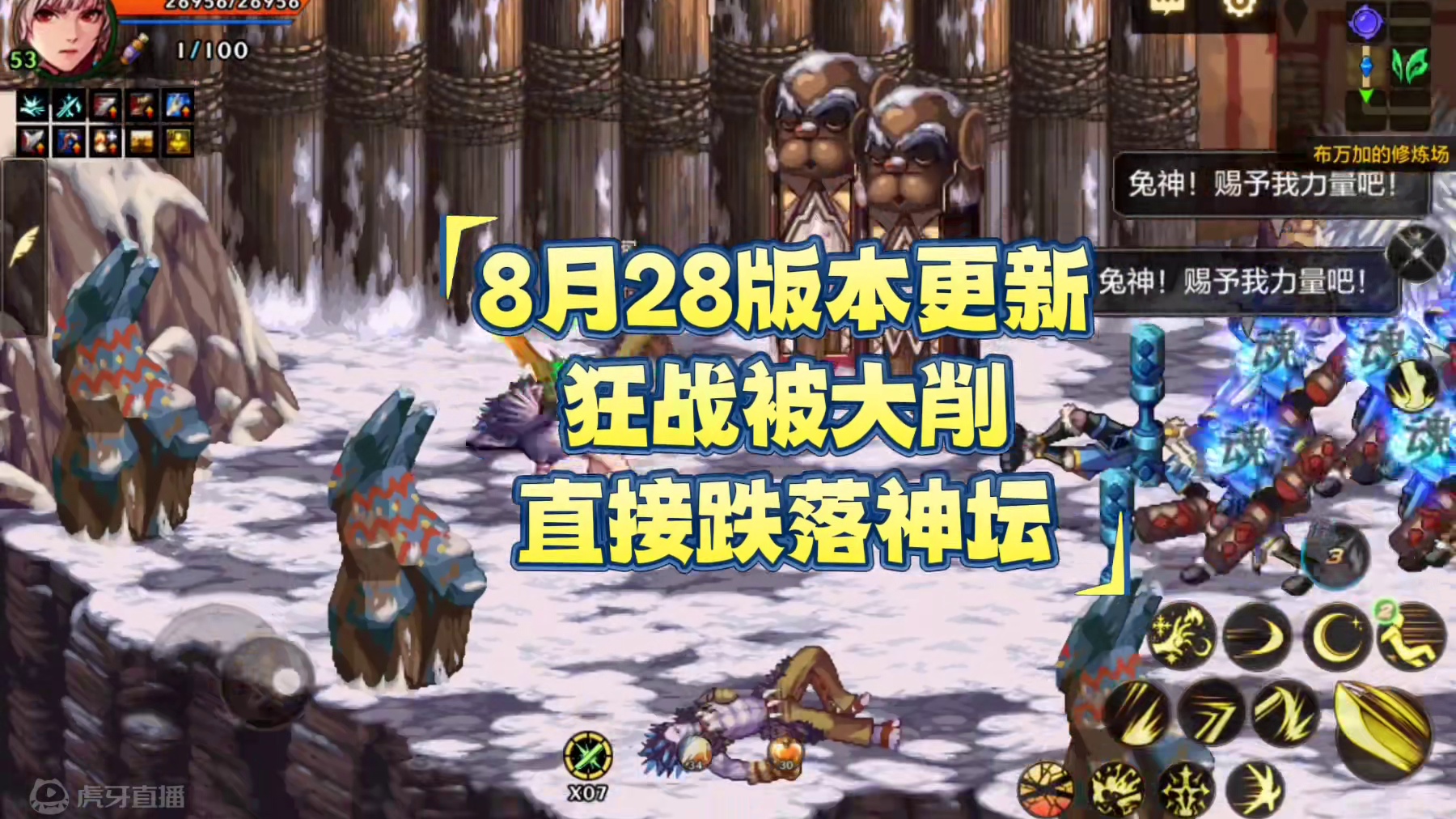 #dnf手游 8月28版本更新
狂战被大削
直接跌落神坛#DNF手游  #DNF手游夏日版本