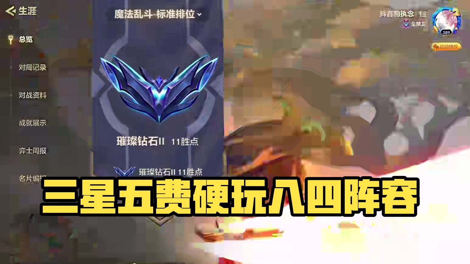 三星五费新手教学#金铲铲之战 #金铲铲之战魔法乱斗 #金铲铲玩家又爽了