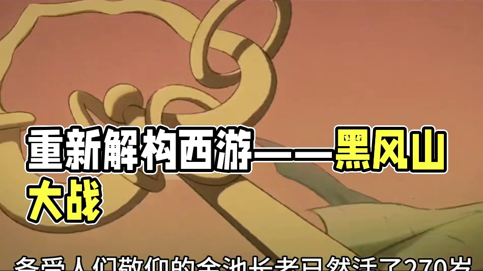 《黑神话悟空》重新解构西游——黑风山 你知道金池长老为何执着于一件袈裟吗？#黑神话悟空 #黑神话悟空