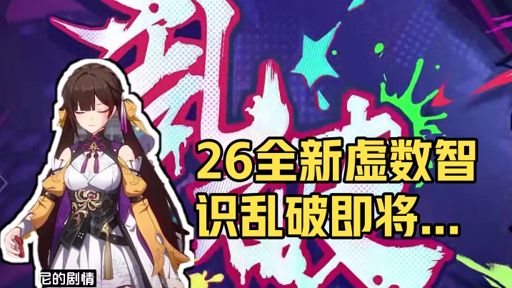 【星穹铁道】2.6全新限五角色官宣！虚数智识乱破即将登场！期待她能否成为虚构叙事的新T0！ #崩坏星