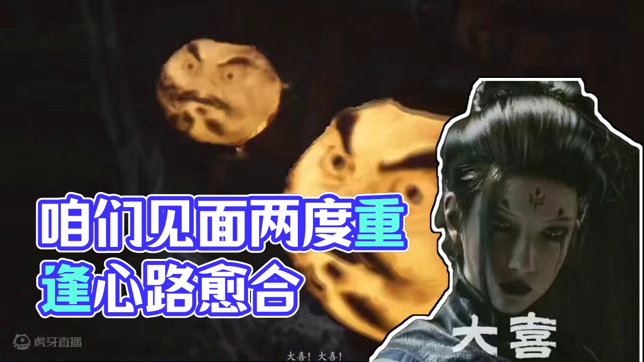 原来真的是大喜！可是咱们才见过两面而已 #黑神话悟空创作激励 #黑神话悟空 #steam游戏 #游戏