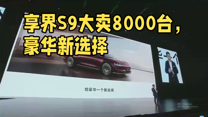 给豪华一个选择，享界还你一个惊喜#享界S9 #享界S9大定突破8000台
