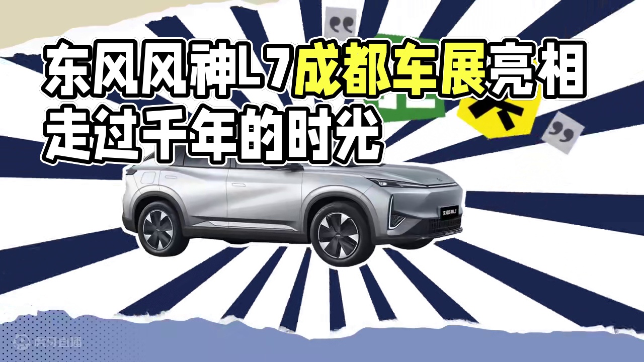 斗转星移，玉震金声
风不曾停歇，走过千年的时光
“风”不用停歇，行千里的路
#东风风神L7诠释续航真