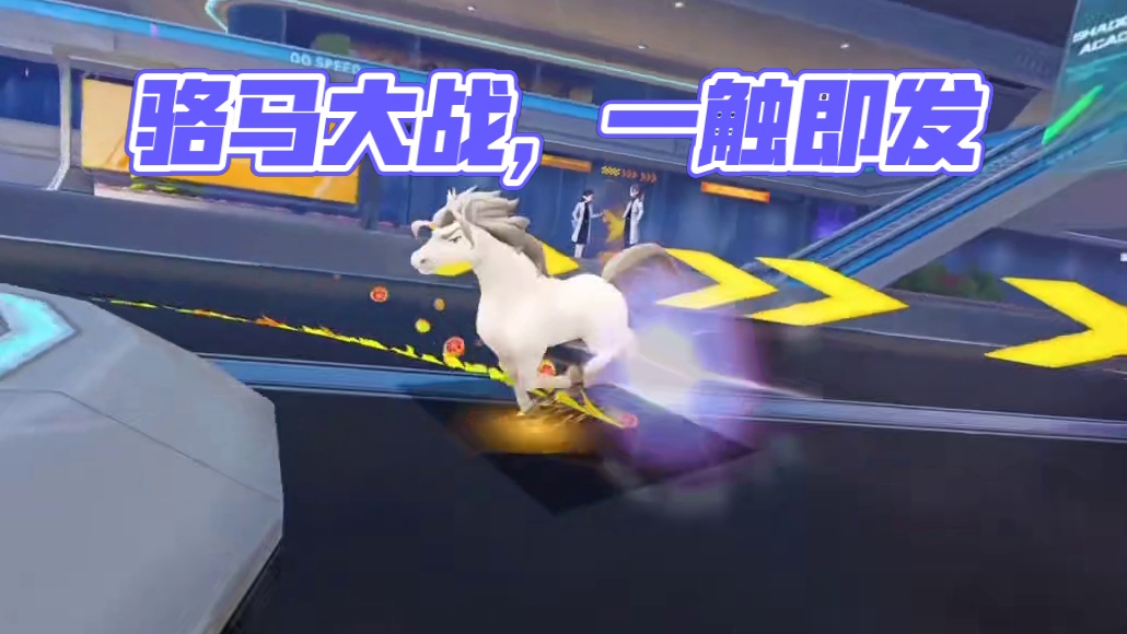 QQ飞车手游骆马大战一触即发，出来面对我！！#qq飞车手游 #QQ飞车飞驰新疆文创版本 #qq飞车有