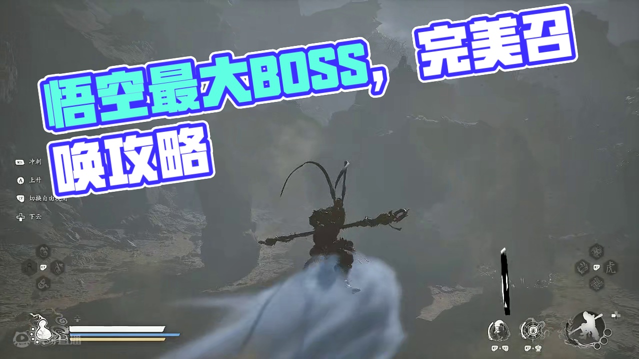 黑神话悟空，最大BOSS，召唤流程完全攻略！ #游戏鉴赏家 #黑神话悟空 #黑神话悟空创作激励 #游