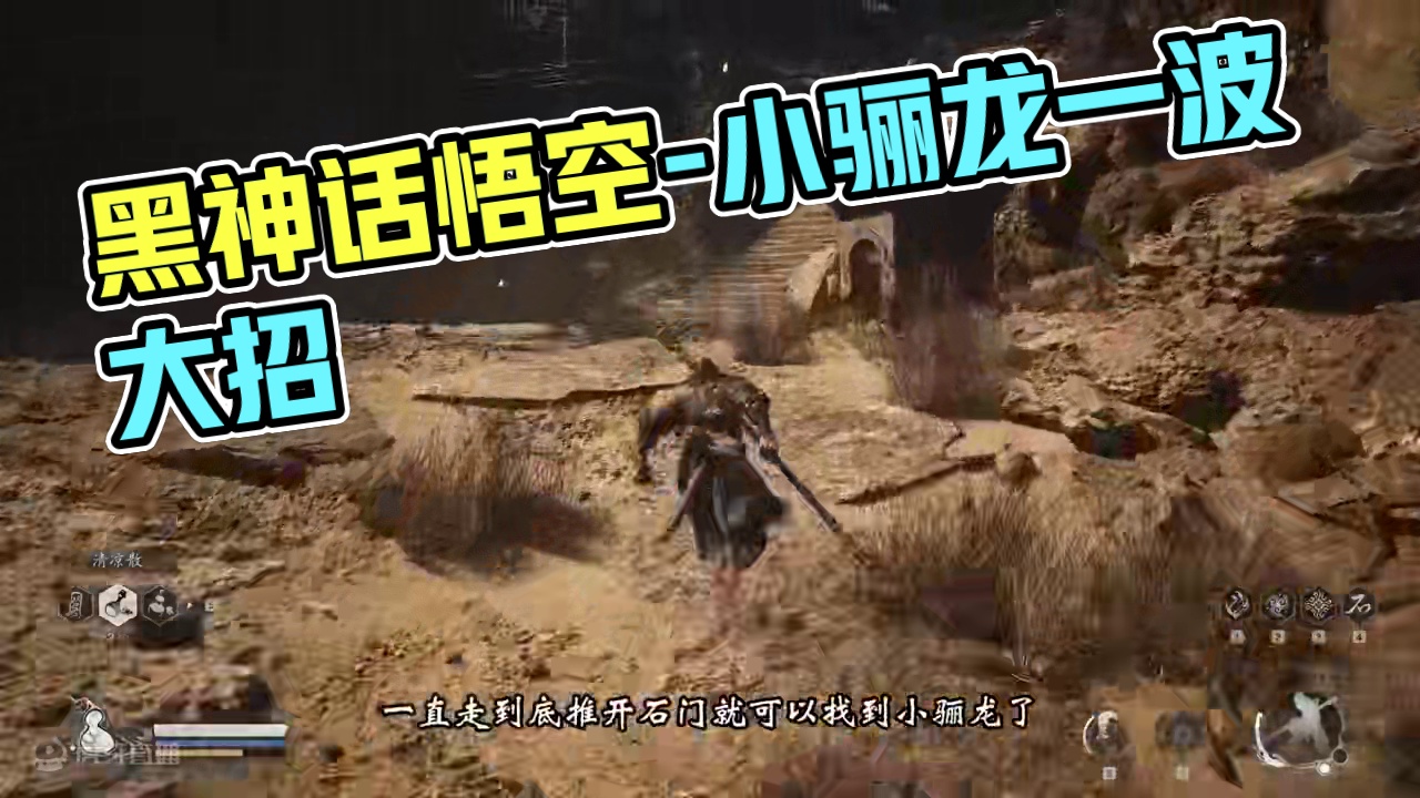 黑神话悟空-小骊龙一波流打法 #黑神话悟空 #黑神话悟空攻略  #黑神话悟空创作激励