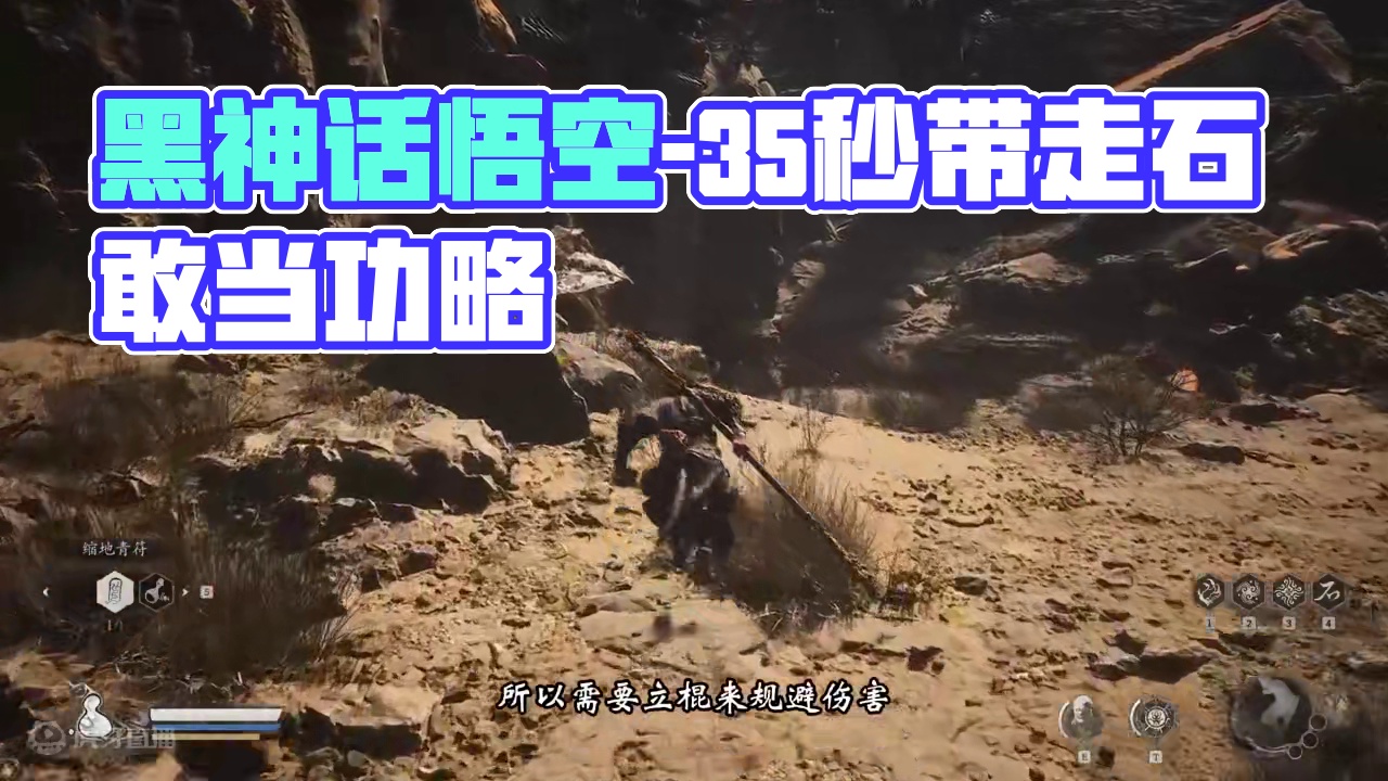 黑神话悟空-35秒一波带走石敢当-无伤教学 #黑神话悟空 #黑神话悟空攻略  #黑神话悟空创作激励