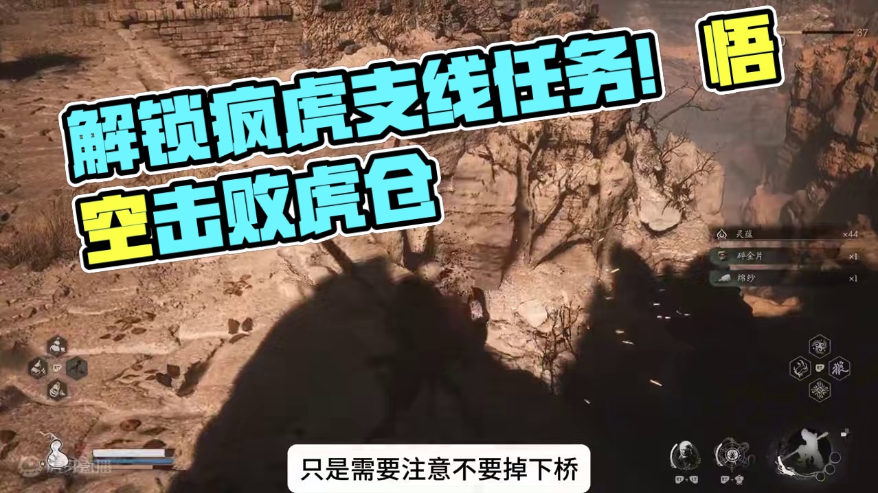 黑神话悟空新手攻略36：如何解锁疯虎？旧拨浪鼓支线任务！虎伥位置打法？疯虎在哪儿？疯虎触发流程！#黑