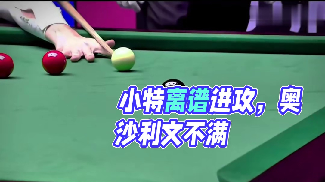 小特离谱进攻骗导播，球进都没给到#斯诺克 #台球 #奥沙利文