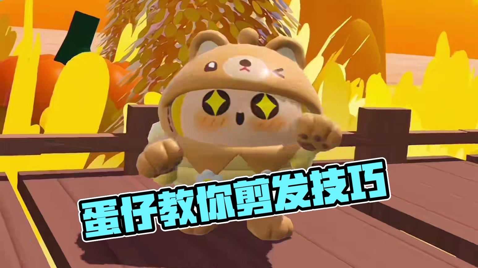 叫搭子给你剪！mf