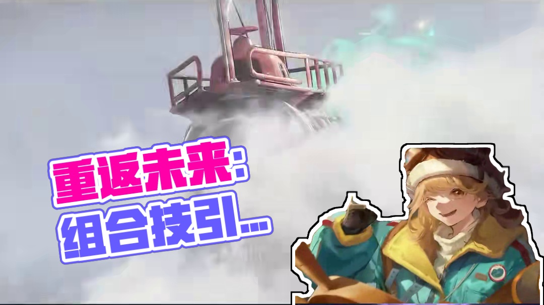 以前的我：
有皮肤加成的我：
别小看我们的组合技啊#重返未来清凉一吓 #重返未来1999