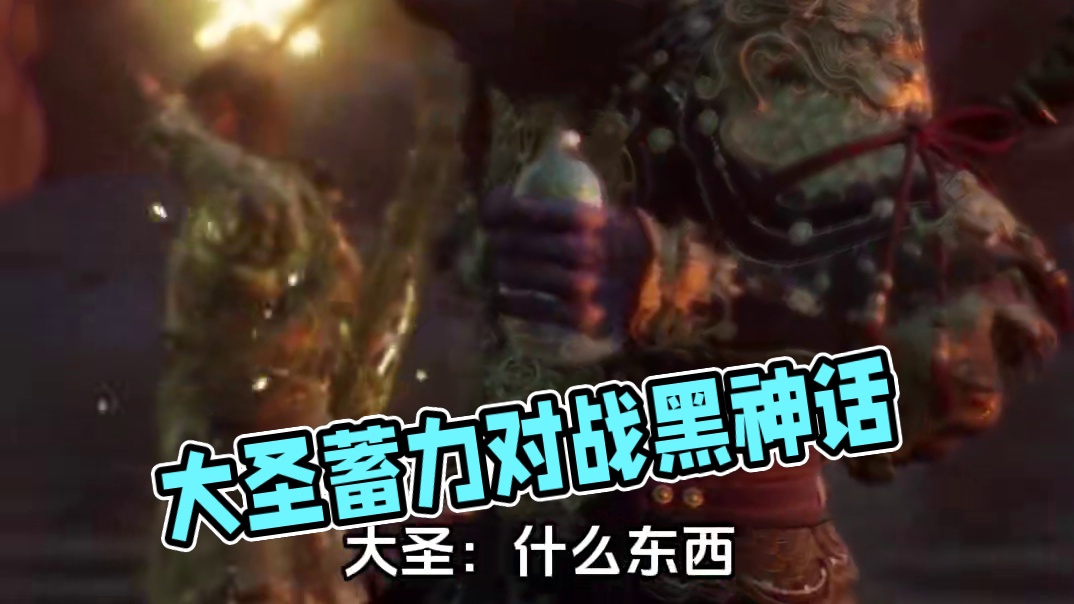 大圣：这玩意儿还用蓄力？ #黑神话悟空 #西游记 #吗喽