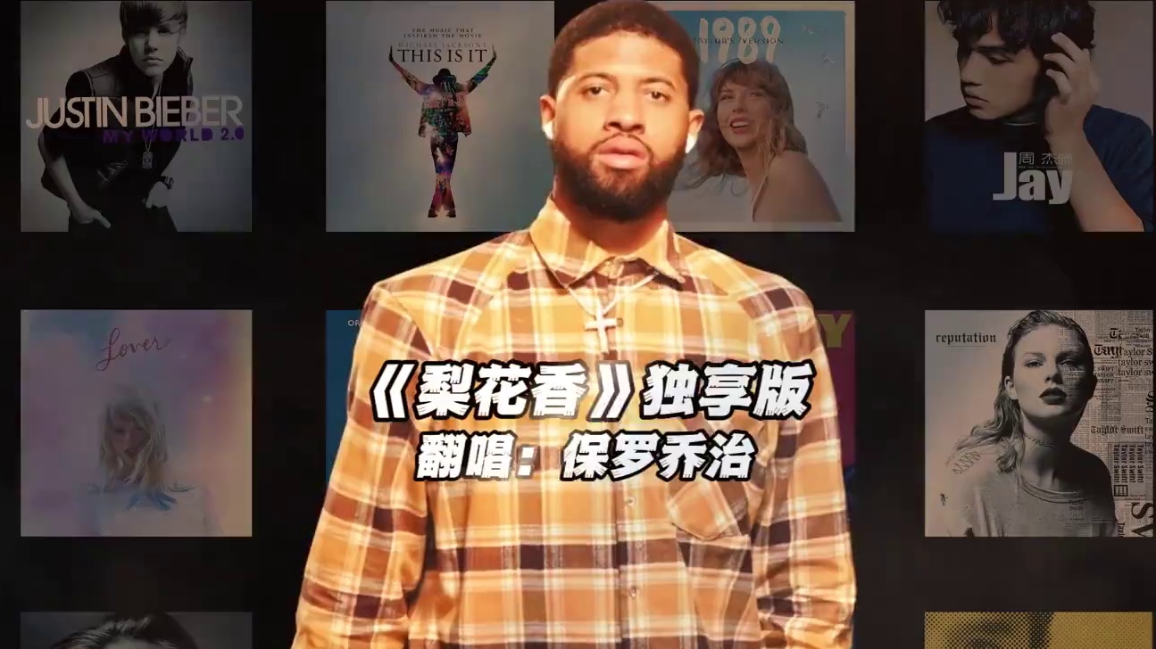 【乔治】《梨花香》独享版#保罗乔治 #翻唱 #梨花香 #nba