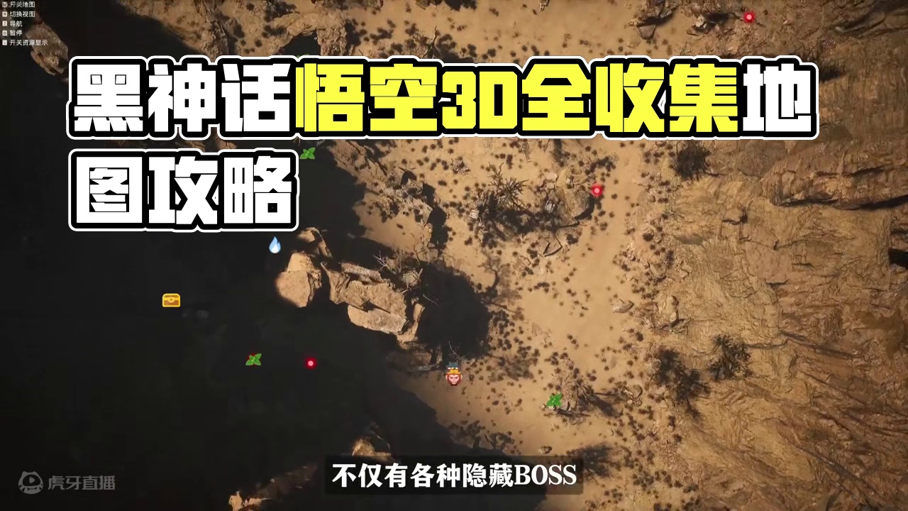 《黑神话：悟空》最新内置3D地图，全收集简直不要太简单！ #黑神话悟空创作激励 #黑神话悟空  #s